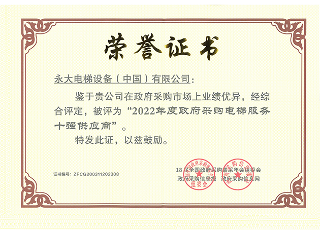 2022年連續(xù)第四年政府采購十強供應商