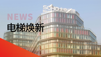 62臺(tái)！永大電梯更新改造添翼北京人居品質(zhì)升級