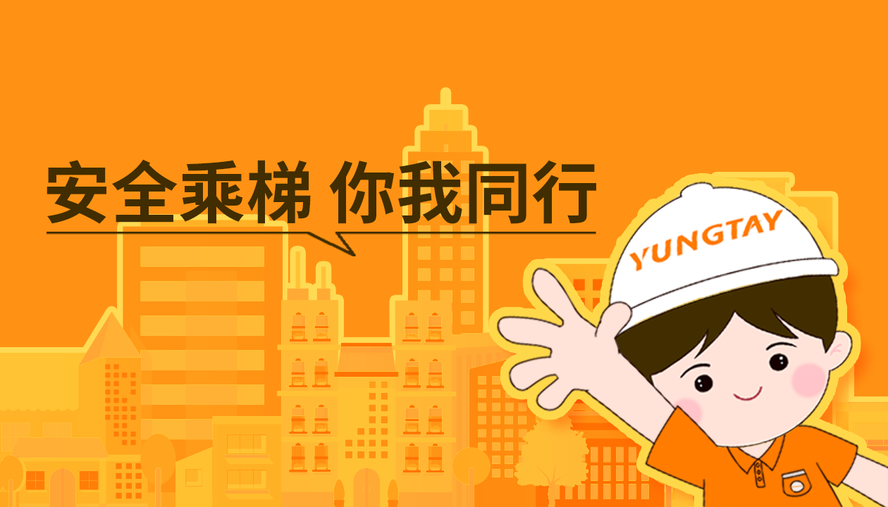 暑期提醒！安全文明乘梯，這些細節你做對了嗎？